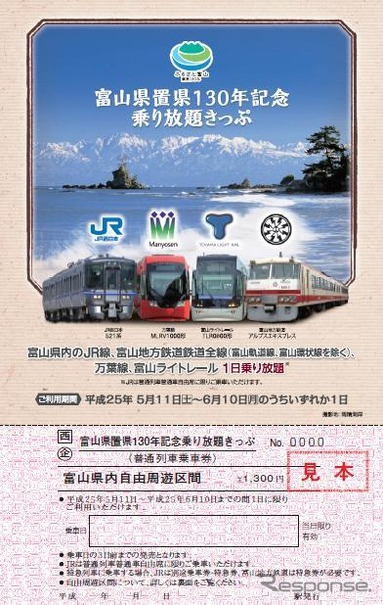 「富山県置県130年記念乗り放題きっぷ」のデザイン（表）。