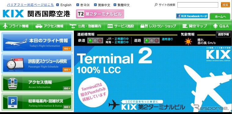 関西国際空港webサイト