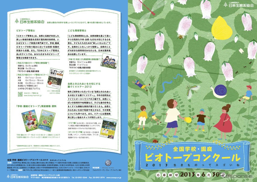 全国学校・園庭ビオトープコンクール2013