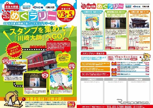 「京急大師線めぐラリー」のラリーチラシ（イメージ）。スタンプラリーの参加にあたってはラリーチラシを入手する必要がある。