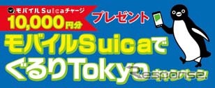 「モバイルSuicaでぐるりTokyoキャンペーン」。抽選で1万円分のモバイルSuicaチャージが当たる。