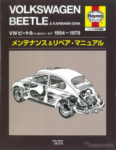 VWビートル＆カルマン・ギア 1954～1979 メンテナンス＆リペア・マニュアル