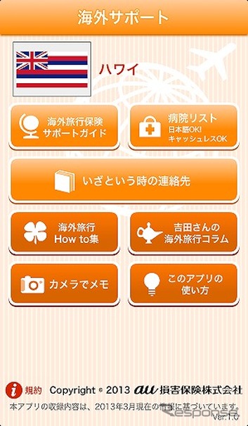 au損保・スマートフォン向け無料アプリ「海外サポート」