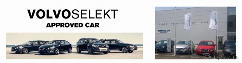 新認定中古車プログラム「ボルボ セレクト」
