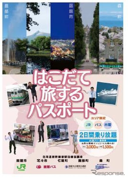 共通フリー乗車券「はこだて旅するパスポート」を発売