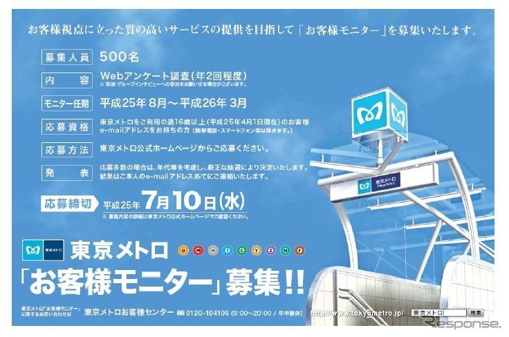 「東京メトロお客さまモニター」の案内。登録締切は7月10日まで。