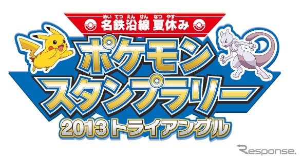 夏休み恒例のスタンプラリーが今夏も「名鉄沿線夏休み ポケモンスタンプラリー2013トライアングル」と題して開催される。