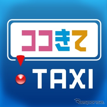 スマホ用タクシー配車アプリ「ココきて・ＴＡＸＩ」のイメージ。6月21日から京成グループのタクシー11社と小田急交通南多摩も導入する。