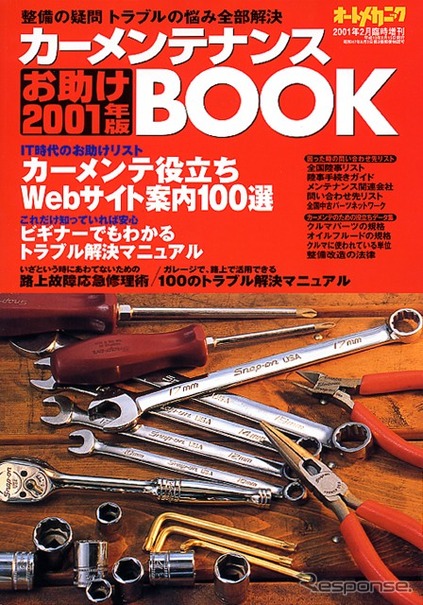 路上トラブル「症状別」応急修理カルテ