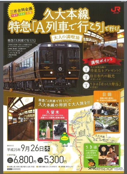 「久大本線特急『A列車で行こう』で行く！大人の満喫旅」のチラシ。キハ185系の「A列車」専用車両が久大本線で運転される。