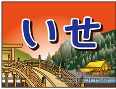 伊勢神宮の式年遷宮に合わせ名古屋～伊勢市間で運転される臨時急行「いせ」のヘッドマーク。