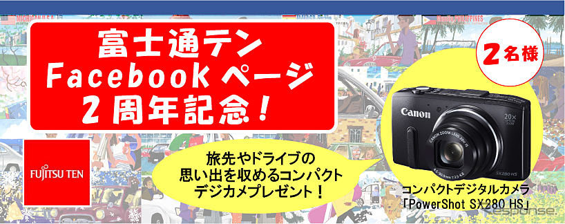 富士通テン・Facebook開設2周年記念キャンペーン