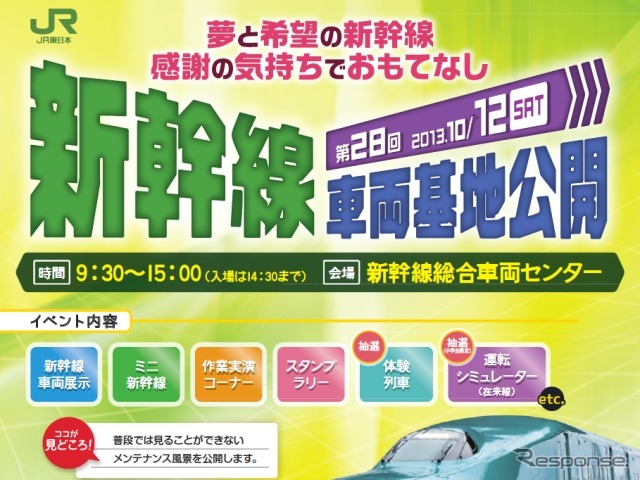 「第28回新幹線車両基地公開」の案内。10月12日に開催する。