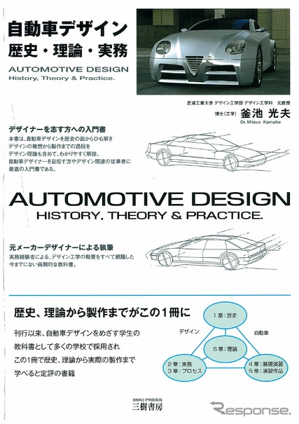 自動車デザインを学ぶ人へ向けた入門書…釜池光夫「自動車デザイン 歴史・理論・実務」