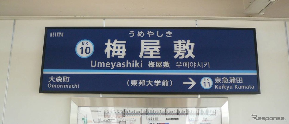 梅屋敷駅の副駅名称は「東邦大学前」。7月18日から表示されている。