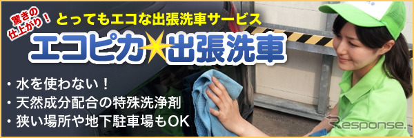 エコピカ☆出張洗車、水を使わないディテーリングサービス開始…メッキ・樹脂パーツの艶出しなど | レスポンス（Response.jp）
