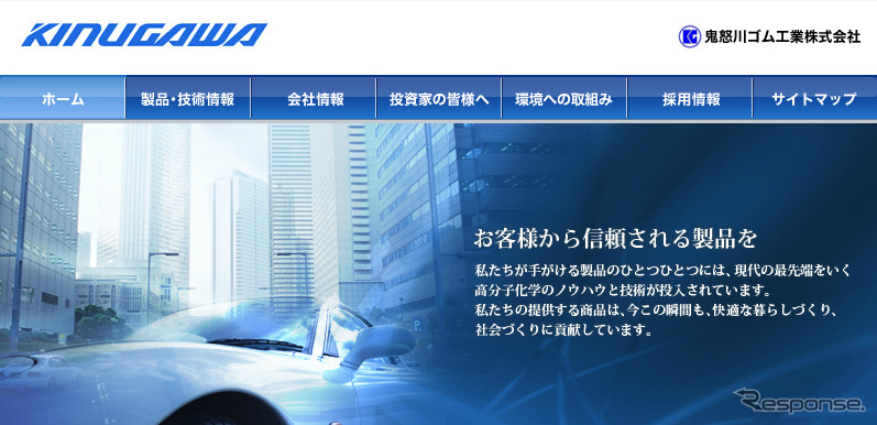 鬼怒川ゴム（webサイト）