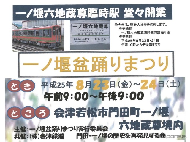 一ノ堰六地蔵尊駅と一ノ堰盆踊りまつりの案内。今年は硬券の入場券も販売する。