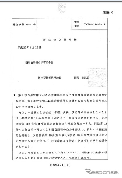 国土交通省、ハネウェル製ELTに耐空性改善通報を発行