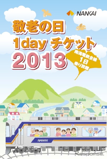 「敬老の日1dayチケット2013」のチケット台紙。敬老の日を含む3連休期間のうち1日だけ南海全線が自由に乗り降りできる。