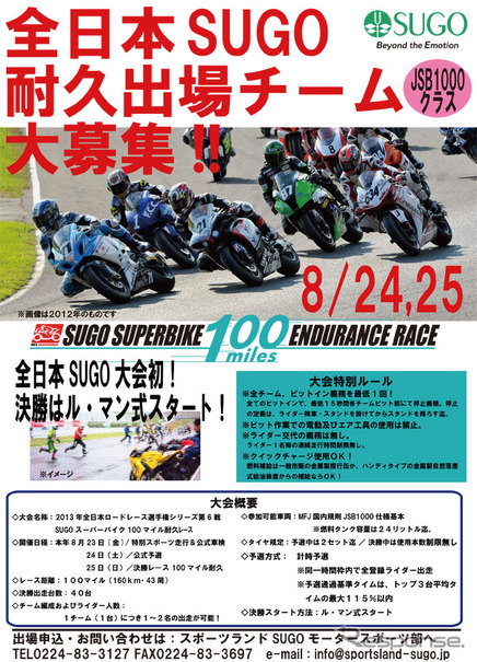 SUGOスーパーバイク1000クラスの参加チーム募集告知。応募はすでに締め切られている。