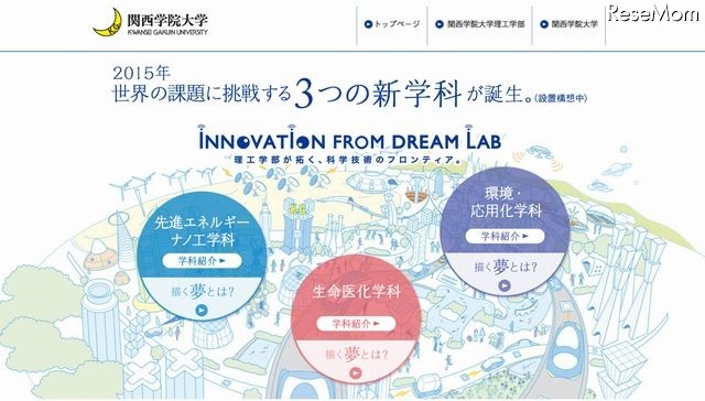 関西学院大学の新学科特設サイト