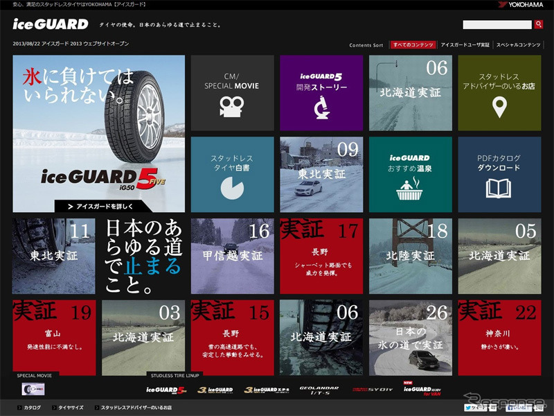横浜ゴム・アイスガード特設サイト