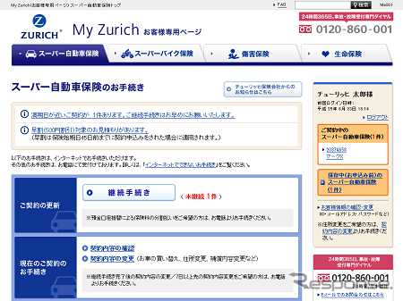 チューリッヒ保険、契約者専用ページ「My Zurich」をリニューアル、
