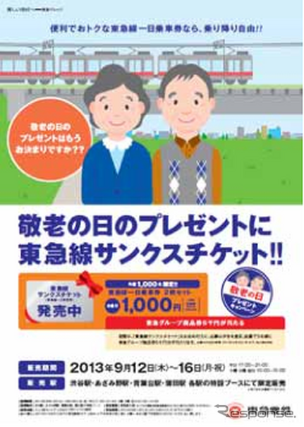 東急電鉄が9月12日から発売する「敬老の日　東急線サンクスチケット」