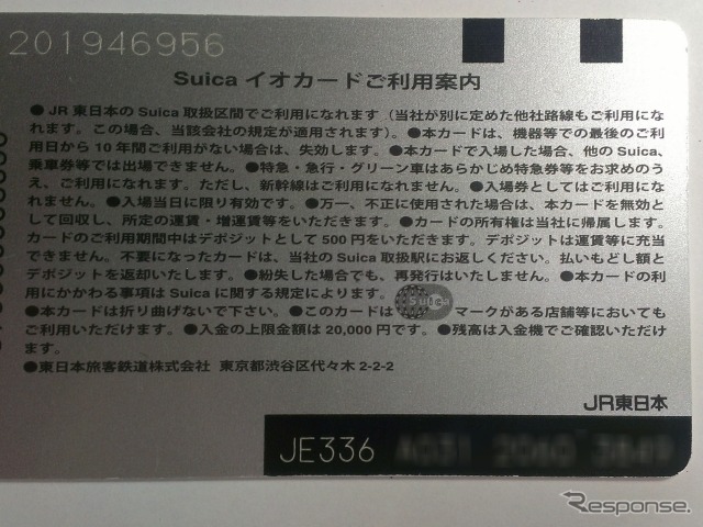 Suicaカードの裏面に記載されているSuicaID番号（右下）。外部提供データでは元のID番号に復元できない識別番号に変換される。