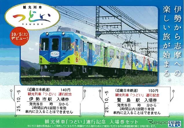 『つどい』の記念入場券。伊勢市駅と賢島駅の入場券2枚に台紙が付く。