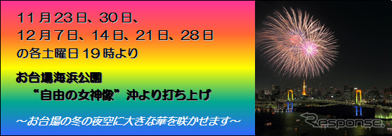 東京モーターショーに合わせてお台場レインボー花火を実施