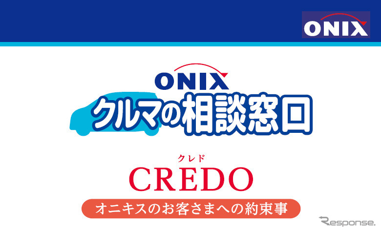 オニキスグループ・新ブランドコンセプト「クルマの相談窓口」