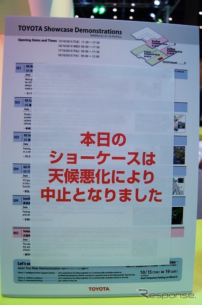 トヨタブースに掲示されていたショーケース中止のお知らせ。