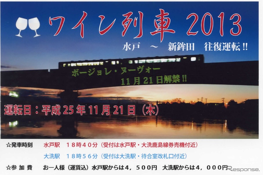 「ワイン列車2013」の案内。水戸駅または大洗駅から新鉾田駅まで往復し、車内でボジョレ・ヌーボーを味わう。