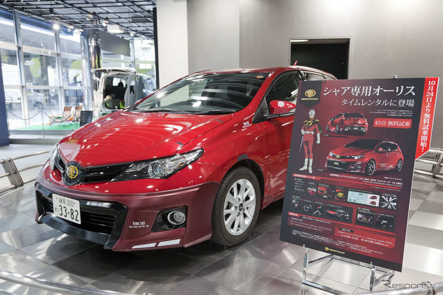 アムラックス東京、10月24日から シャア専用オーリス タイムレンタル開始