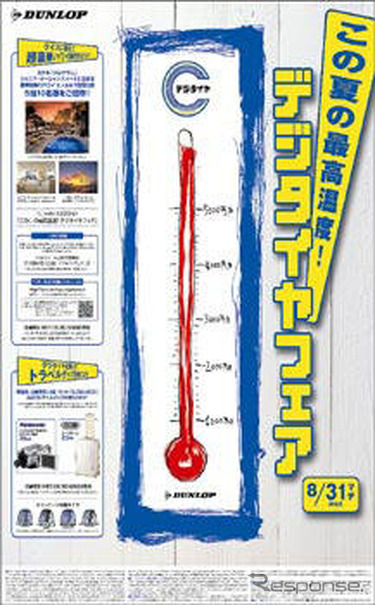 ダンロップ「この夏の最高温度! デジタイヤフェア」を実施