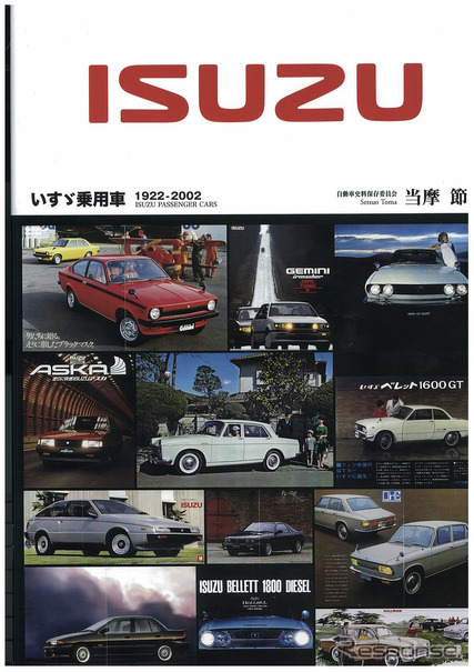 『ISUZU いすゞ乗用車1922～2002』