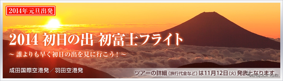 JAL、羽田／成田発着の初日の出フライトを実施