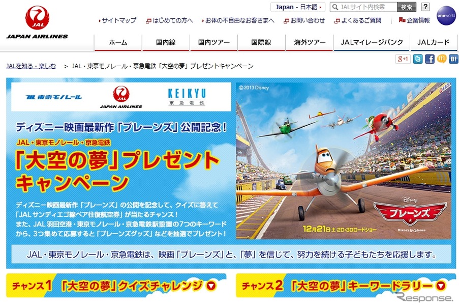 JALのキャンペーン応募サイト。「クイズチャレンジ」と「キーワードラリー」が実施される。