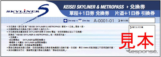 台湾・香港で発売するKEISEI SKYLINER & METROPASS(スカイライナー片道＋東京メトロ1日券)の引換券券面