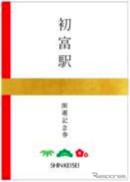 新京成が12月16日から発売する「初富駅開運記念券」。のし袋をイメージした封筒に入っている