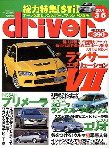 『ランエボVII』 vs『インプSTi』、誌上でニアミス