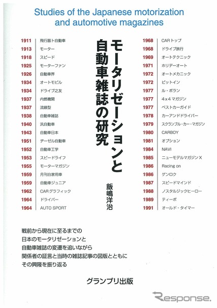 戦前から現代まで 自動車雑誌の変遷をたどる『モータリゼーションと自動車雑誌の研究』