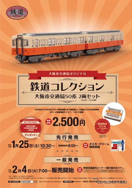 大阪市交通局 鉄コレ 50系を2月に発売 1月25日に先行発売も レスポンス Response Jp 大阪市交通局 鉄コレ 50系を2月に発売 1月25日に先行発売も レスポンス Response Jp