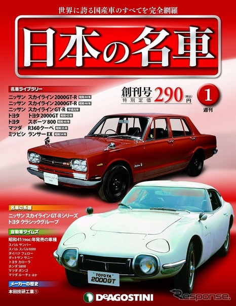 週刊「日本の名車」創刊号