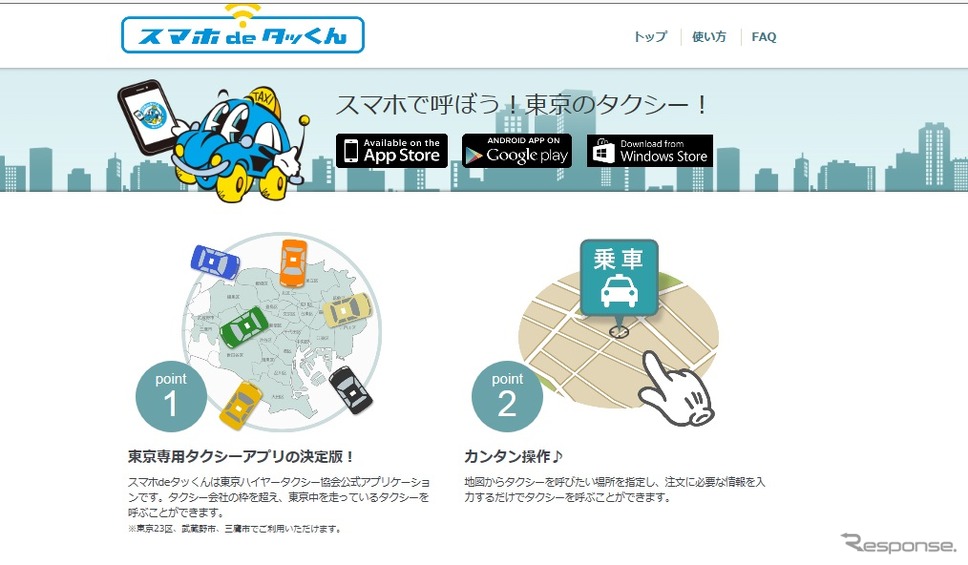 東京ハイヤー・タクシー協会、アプリ「スマホ de タッくん」の配信開始