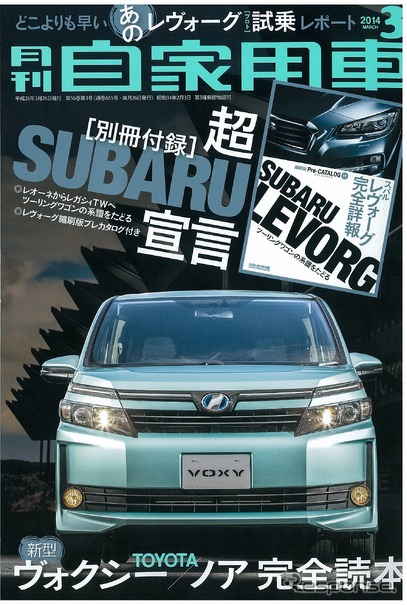 “ノア/ヴォク”兄弟揃って進化、レヴォーグ詳細も…月刊自家用車3月号