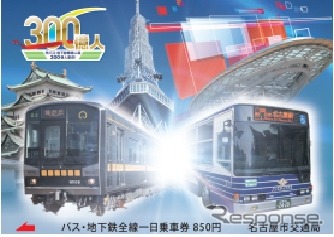 名古屋市の市バス・地下鉄の乗車人員が累計300億人を突破。これを記念した1日フリー切符が発売される。