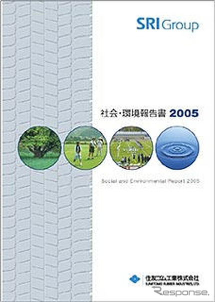 住友ゴム工業、社会・環境報告書2005を発行